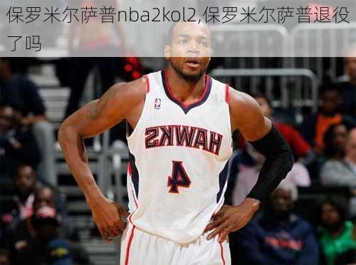 保罗米尔萨普nba2kol2,保罗米尔萨普退役了吗