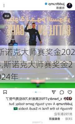 斯诺克大师赛奖金2024,斯诺克大师赛奖金2024年