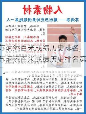 苏炳添百米成绩历史排名,苏炳添百米成绩历史排名第几