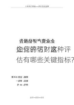 如何评估财富
企业的可？这种评估有哪些关键指标？