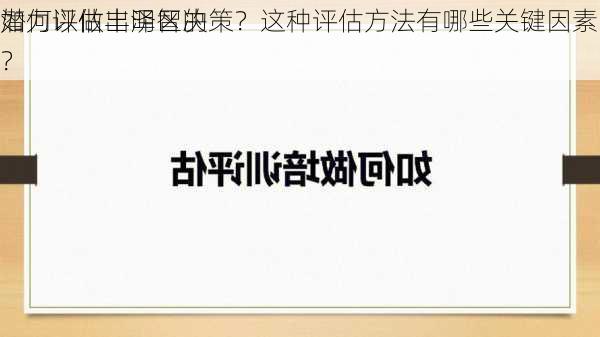 如何评估丰泽区的
潜力以做出明智决策？这种评估方法有哪些关键因素？