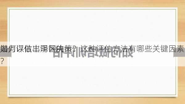 如何评估丰泽区的
潜力以做出明智决策？这种评估方法有哪些关键因素？