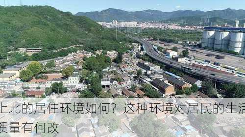 
上北的居住环境如何？这种环境对居民的生活质量有何改
？