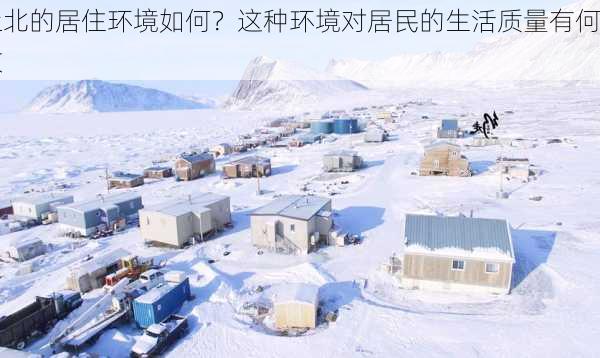 
上北的居住环境如何？这种环境对居民的生活质量有何改
？