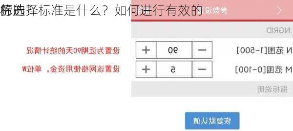 标的
的选择标准是什么？如何进行有效的
筛选？