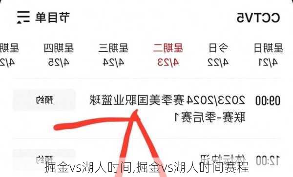 掘金vs湖人时间,掘金vs湖人时间赛程
