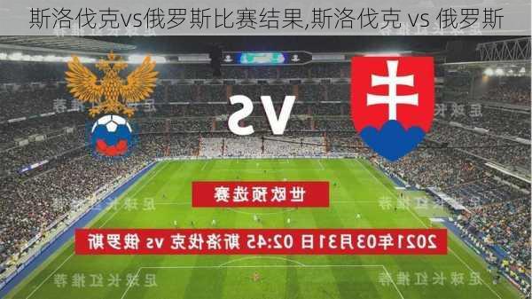 斯洛伐克vs俄罗斯比赛结果,斯洛伐克 vs 俄罗斯