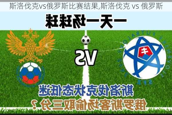 斯洛伐克vs俄罗斯比赛结果,斯洛伐克 vs 俄罗斯