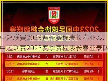 中超联赛2023赛季赛程表长春亚泰,中超联赛2023赛季赛程表长春亚泰队