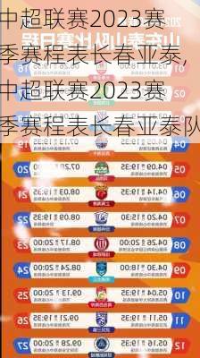 中超联赛2023赛季赛程表长春亚泰,中超联赛2023赛季赛程表长春亚泰队