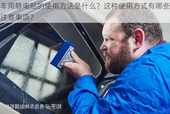 车用静电贴的使用方法是什么？这种使用方式有哪些注意事项？