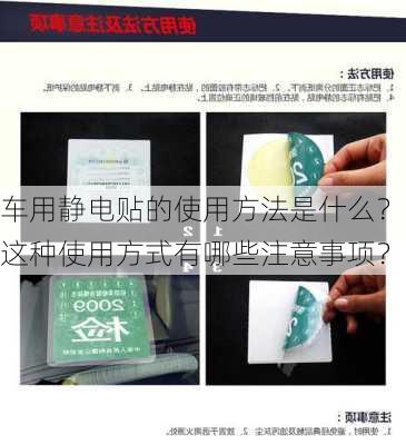 车用静电贴的使用方法是什么？这种使用方式有哪些注意事项？