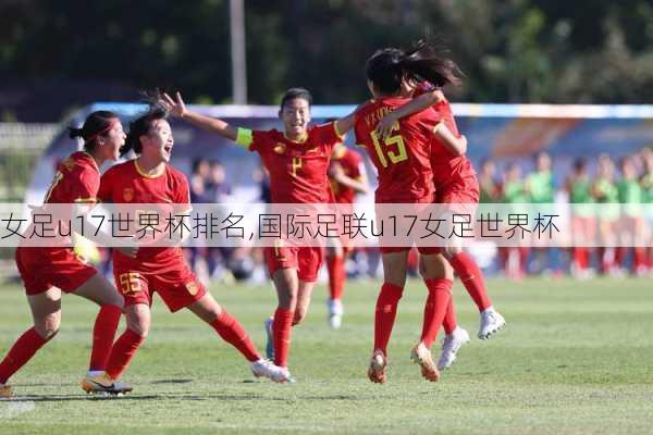 女足u17世界杯排名,国际足联u17女足世界杯