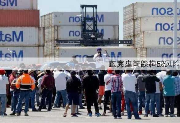 
耐克盘前跌超5% 
东海岸
口罢工可能构成风险