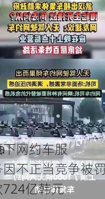 Ka
旗下网约车服务因不正当竞争被罚款724亿韩元