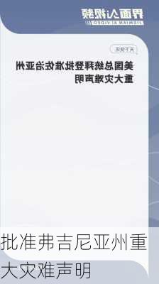 批准弗吉尼亚州重大灾难声明