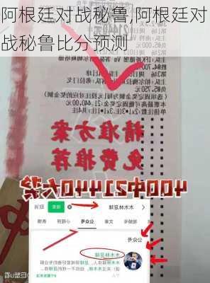 阿根廷对战秘鲁,阿根廷对战秘鲁比分预测