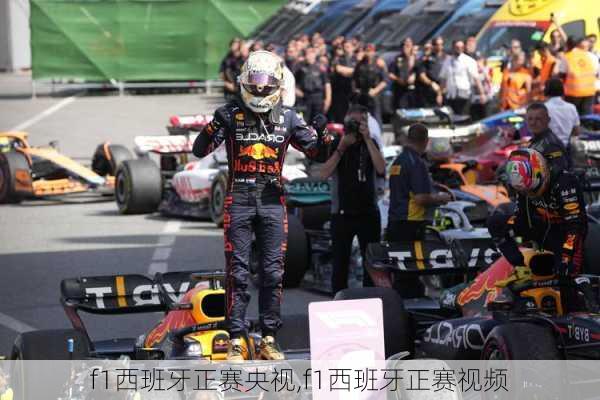 f1西班牙正赛央视,f1西班牙正赛视频