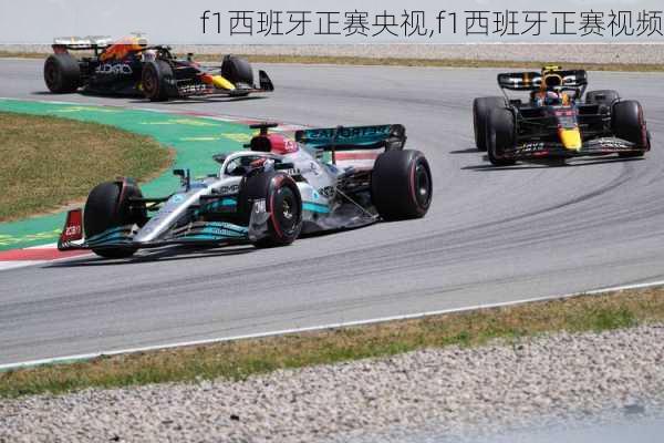 f1西班牙正赛央视,f1西班牙正赛视频