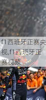 f1西班牙正赛央视,f1西班牙正赛视频