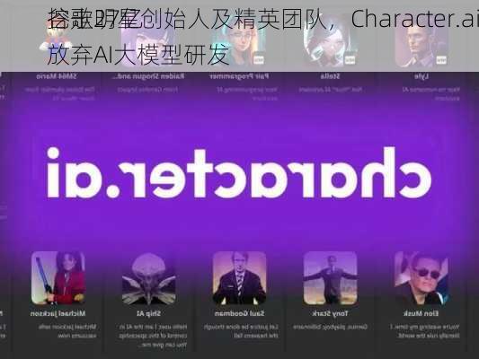 谷歌27亿
挖走明星创始人及精英团队，Character.ai放弃AI大模型研发