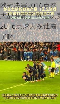 欧冠决赛2016点球大战谁赢了,欧冠决赛2016点球大战谁赢了啊