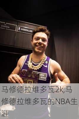 马修德拉维多瓦2k,马修德拉维多瓦的NBA生涯