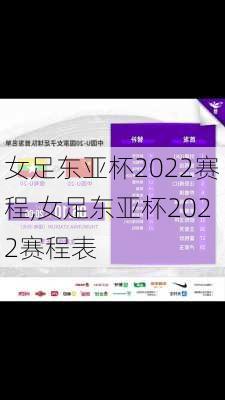 女足东亚杯2022赛程,女足东亚杯2022赛程表