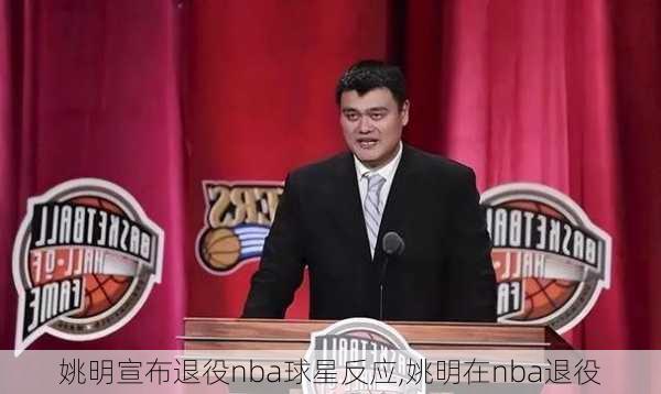 姚明宣布退役nba球星反应,姚明在nba退役