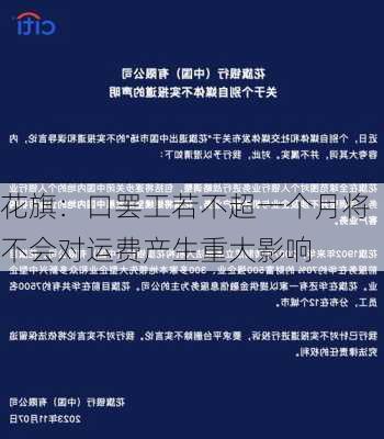 花旗：口罢工若不超一个月将不会对运费产生重大影响