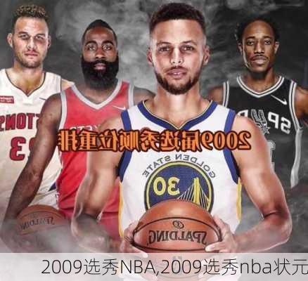 2009选秀NBA,2009选秀nba状元