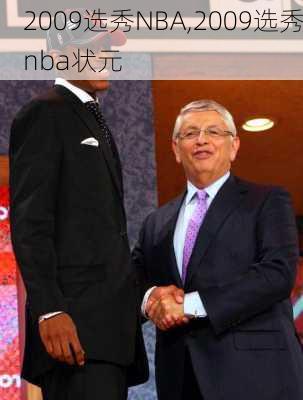 2009选秀NBA,2009选秀nba状元