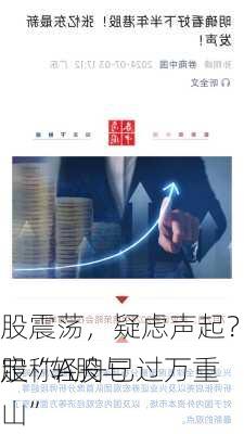 
股震荡，疑虑声起？张忆东坚定称A股与
股“轻舟已过万重山”