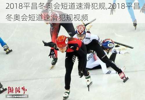 2018平昌冬奥会短道速滑犯规,2018平昌冬奥会短道速滑犯规视频