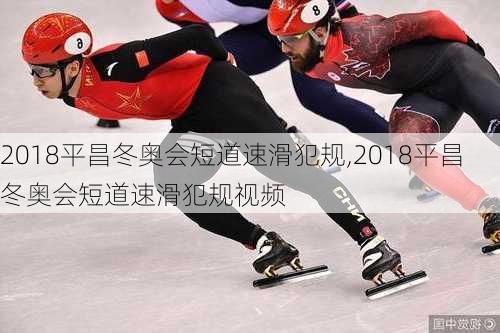 2018平昌冬奥会短道速滑犯规,2018平昌冬奥会短道速滑犯规视频