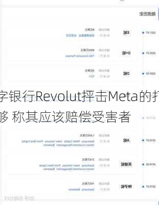 英国数字银行Revolut抨击Meta的打击平台诈
方法不够 称其应该赔偿受害者