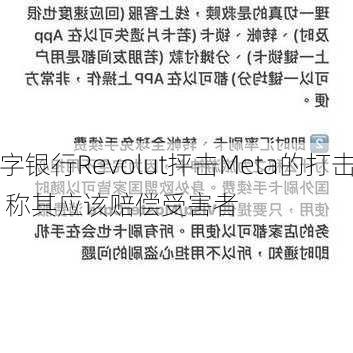 英国数字银行Revolut抨击Meta的打击平台诈
方法不够 称其应该赔偿受害者