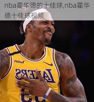 nba霍华德的十佳球,nba霍华德十佳球视频