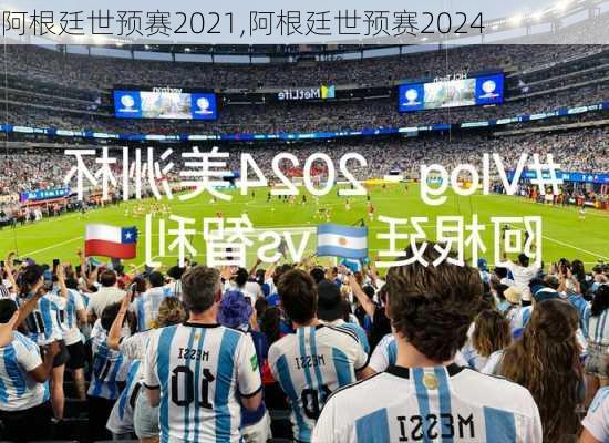 阿根廷世预赛2021,阿根廷世预赛2024