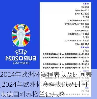 2024年欧洲杯赛程表以及时间表,2024年欧洲杯赛程表以及时间表德国对苏格兰让几球