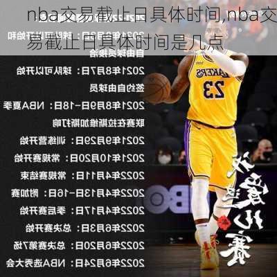 nba交易截止日具体时间,nba交易截止日具体时间是几点