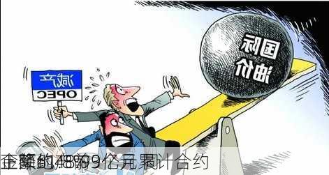 正荣地产前9个月累计合约
金额约48.93亿元 同
下降61.8%