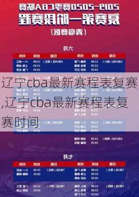 辽宁cba最新赛程表复赛,辽宁cba最新赛程表复赛时间