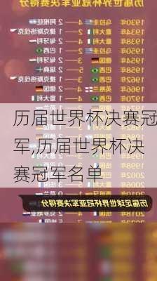 历届世界杯决赛冠军,历届世界杯决赛冠军名单