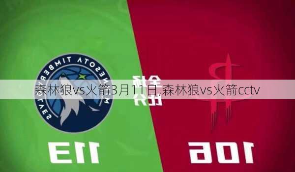 森林狼vs火箭3月11日,森林狼vs火箭cctv