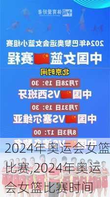 2024年奥运会女篮比赛,2024年奥运会女篮比赛时间