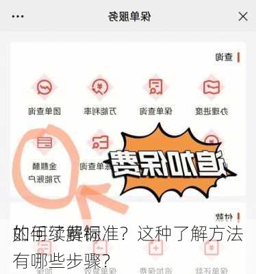 如何了解铜
的手续费标准？这种了解方法有哪些步骤？