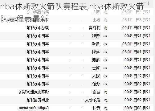 nba休斯敦火箭队赛程表,nba休斯敦火箭队赛程表最新