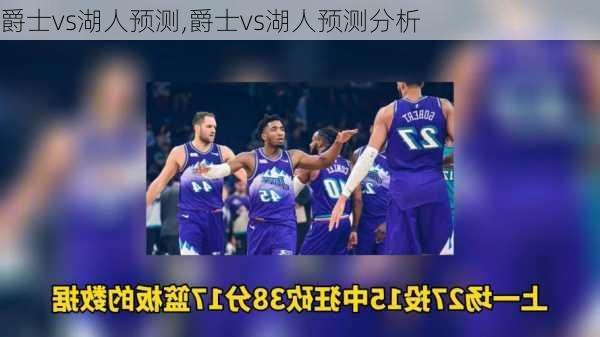 爵士vs湖人预测,爵士vs湖人预测分析