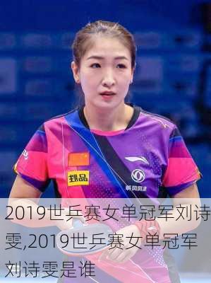 2019世乒赛女单冠军刘诗雯,2019世乒赛女单冠军刘诗雯是谁